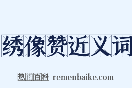 绣像赞近义词是什么意思的图片